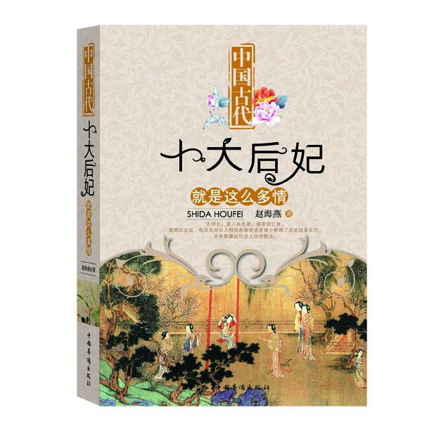 正版中国古代十大后妃就是这么多情