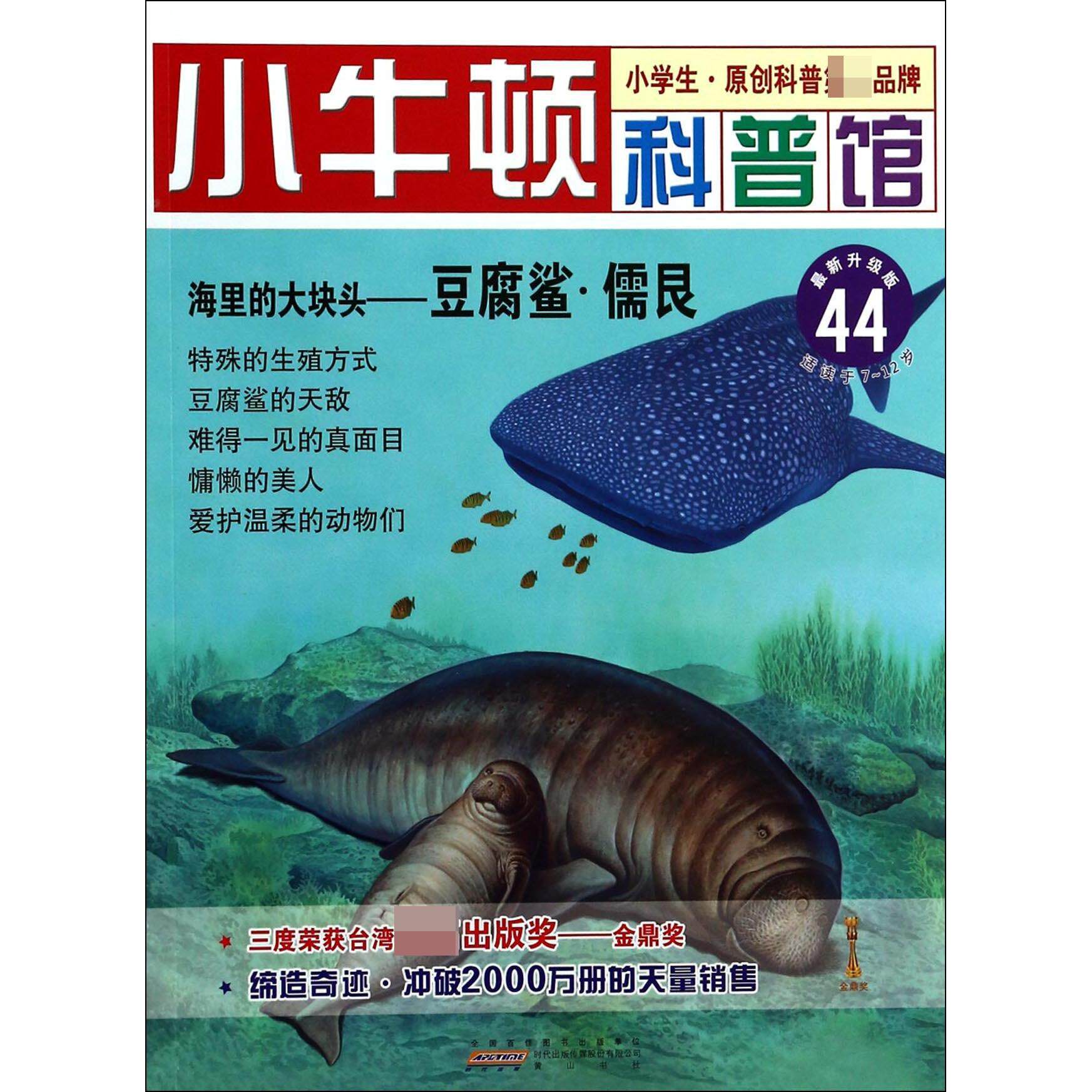 正版海里的大块头--豆腐鲨儒艮(升级版)/小牛顿科普馆