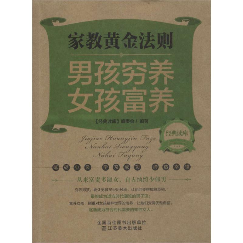 正版家教黄金法则：男孩穷养女孩富养