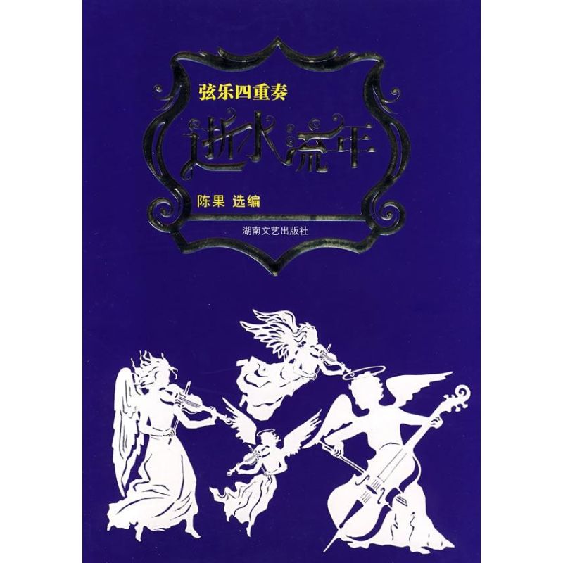正版逝水流年/弦乐四重奏曲集