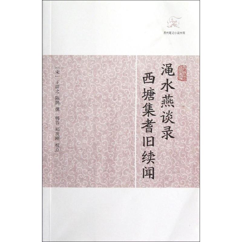 正版渑水燕谈录 西塘集耆旧续闻