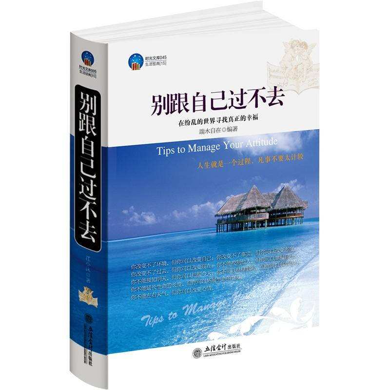 正版时光文库-别跟自己过不去