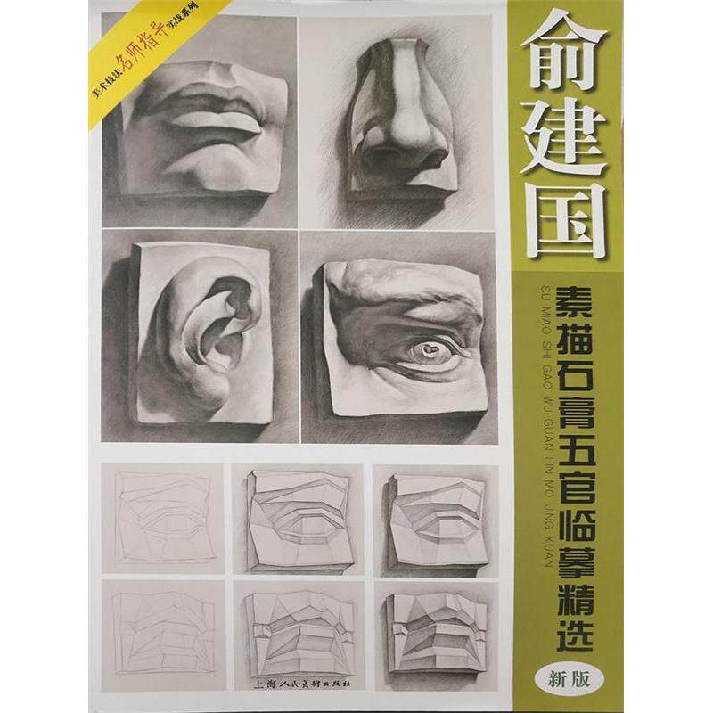 正版俞建国素描石膏五官临摹精选 新版