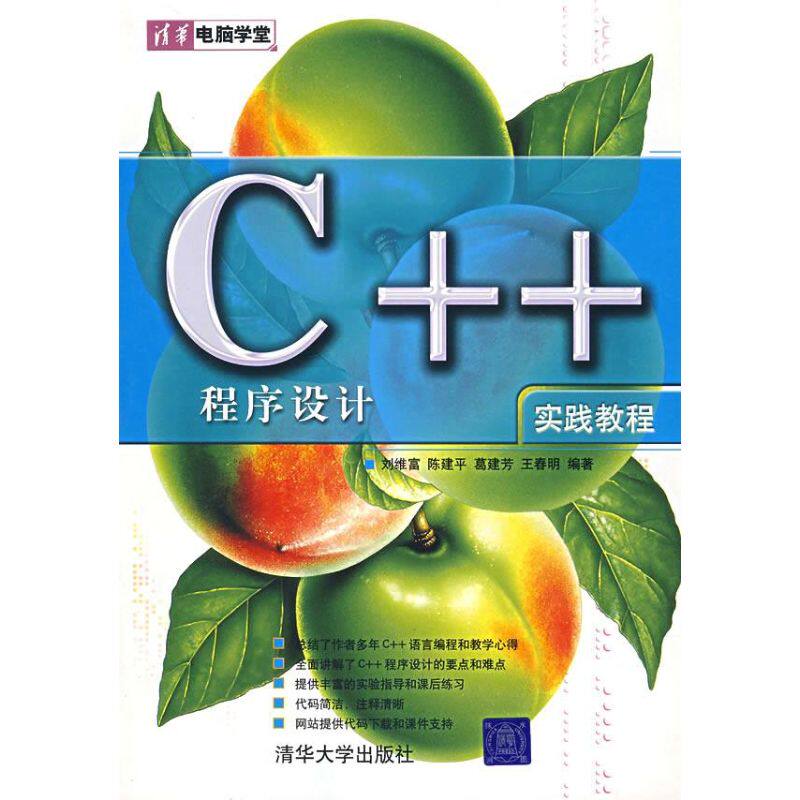 正版C++程序设计实践教程(清华电脑学堂)