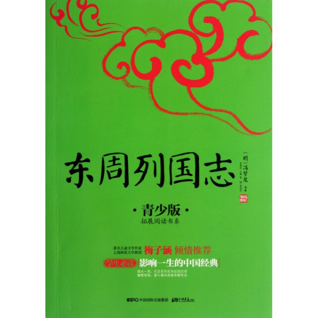正版东周列国志(青少版)/拓展阅读书系/成长书架