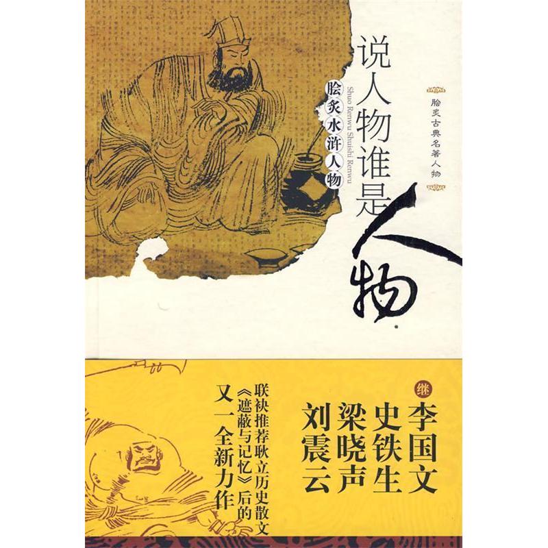 正版脍炙古典名著人物:说人物谁是人物