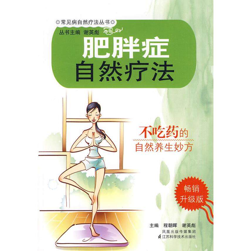 正版肥胖症自然疗法