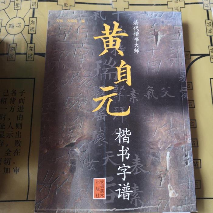 正版黄自元楷书字谱