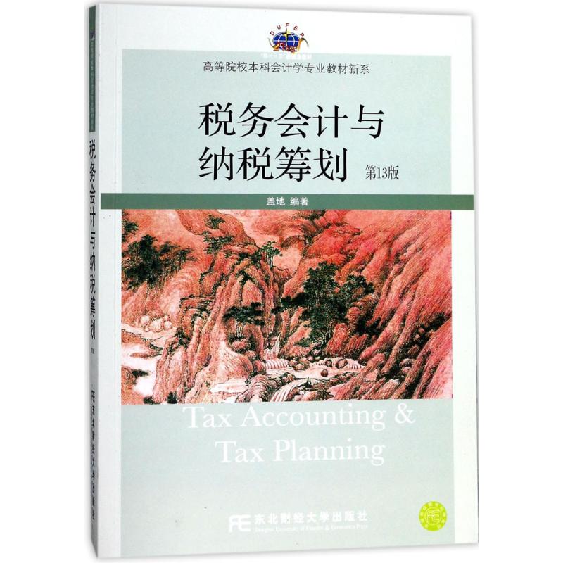正版税务会计与纳税筹划