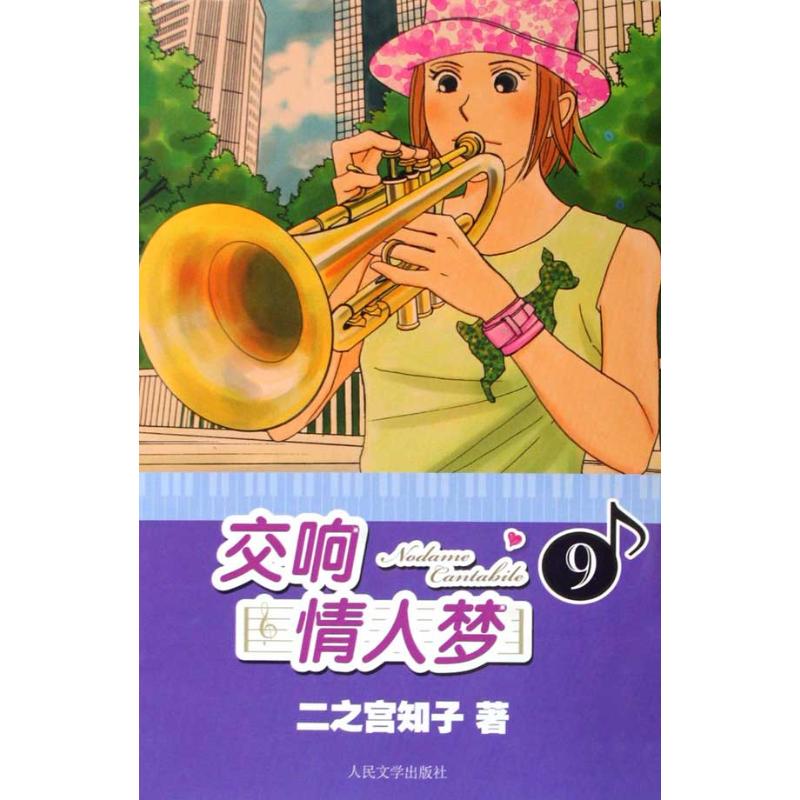 正版交响情人梦九