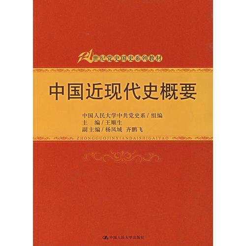正版中国近现代史概要(21世纪国史系列教材)