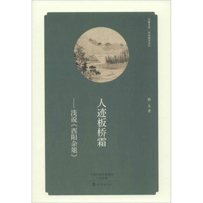 正版人迹板桥霜