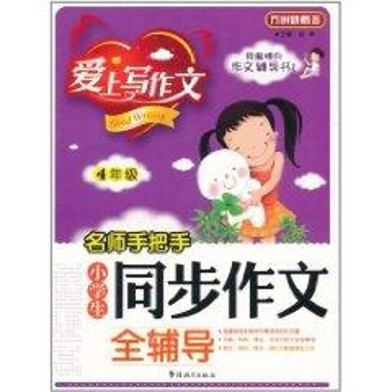 正版名师手把手 小学生同步作文全辅导(4年级)