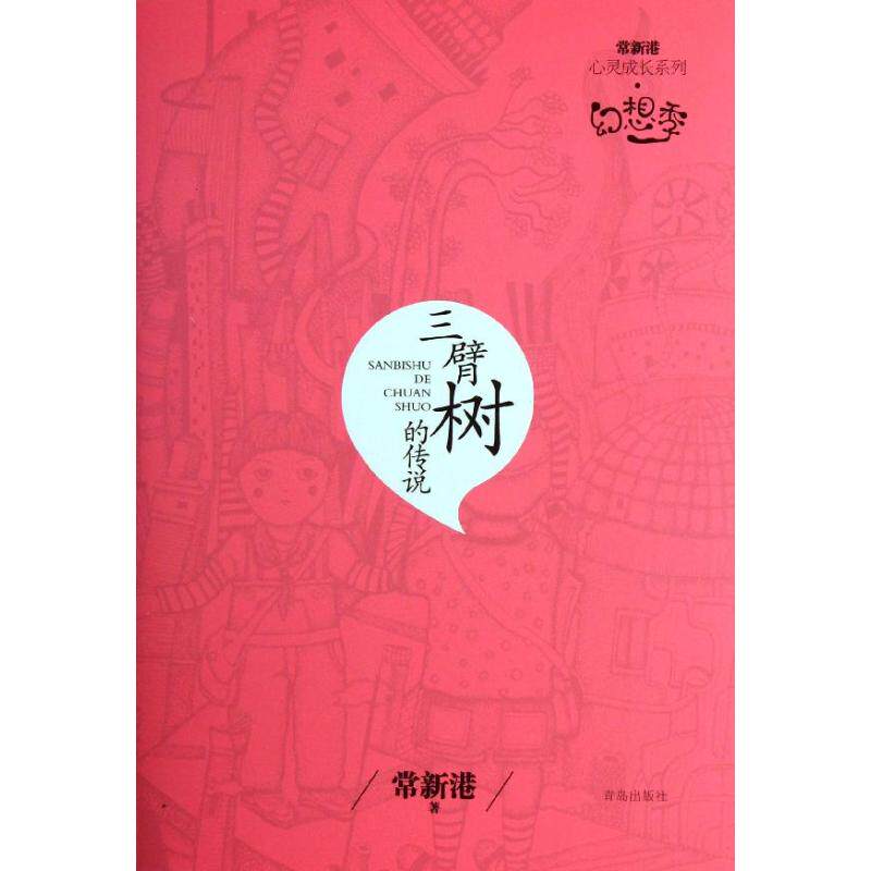 正版常新港心灵成长系列.幻想季?三臂树的传说