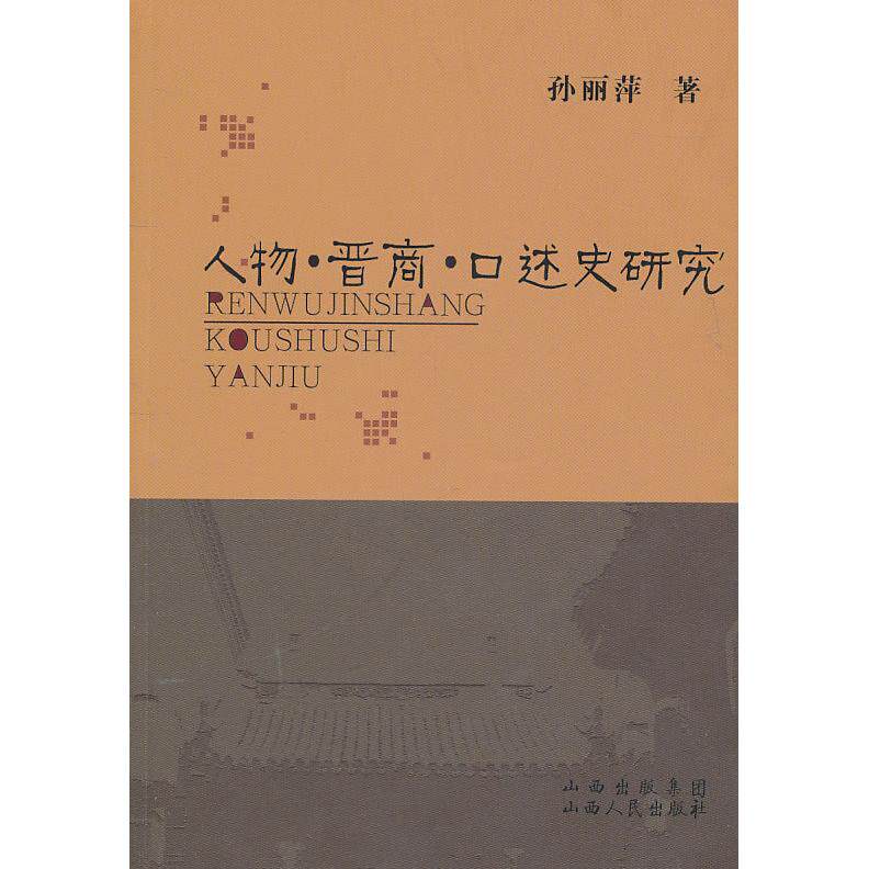 正版人物.晋商.口述史研究