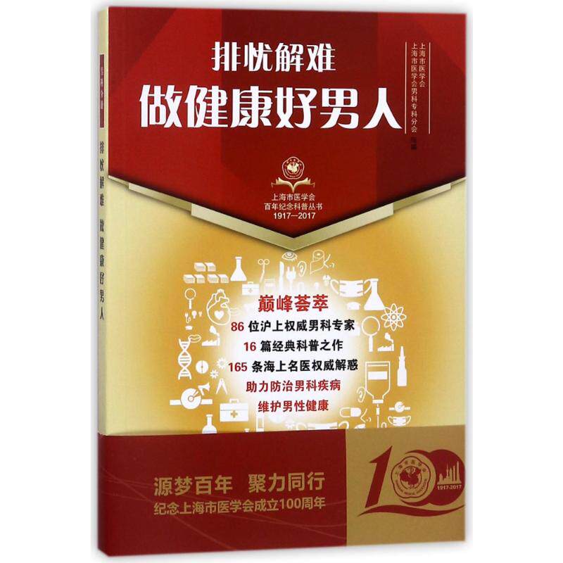 正版排忧解难做健康好男人