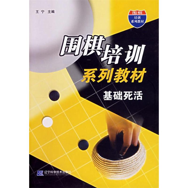 正版围棋培训系列教材-基础死活
