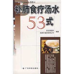 正版补肺食疗汤水53式