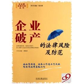 正版企业破产的法律风险及防范/企业家法律书柜丛书