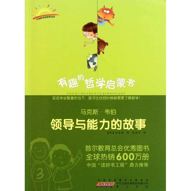 正版·韦伯(领导与能力的故事)/有趣的哲学启蒙书