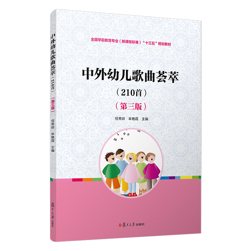 正版中外幼儿歌曲荟萃(附光盘210首第2版全国学前教育专业程准十二五规划教材)
