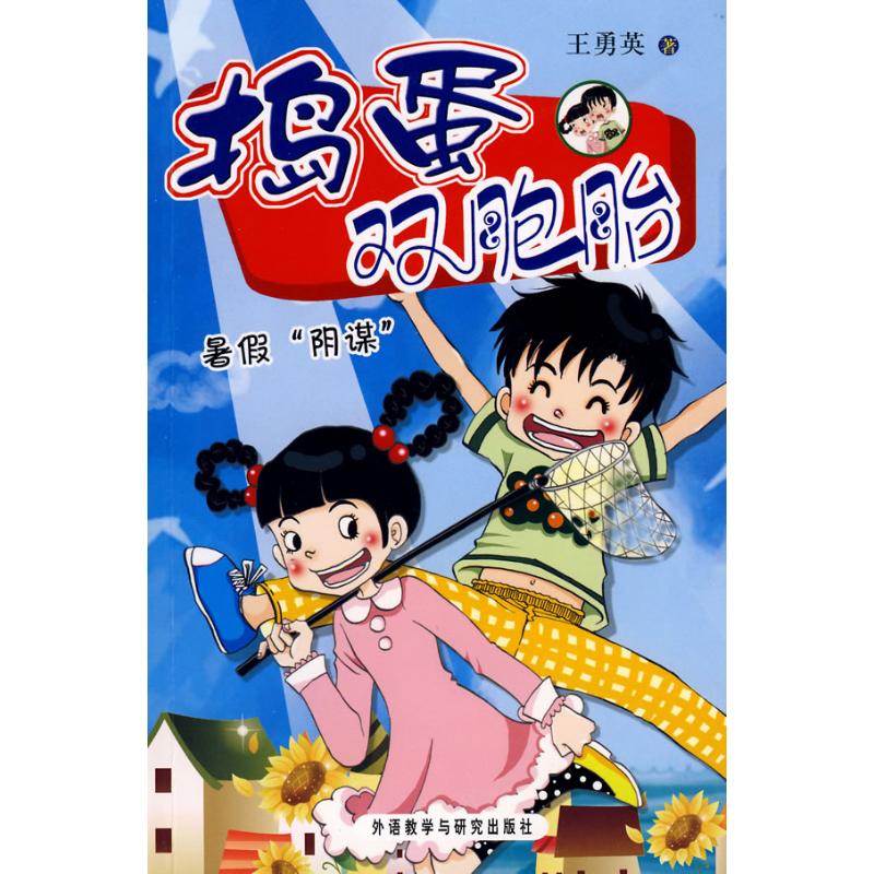 正版暑假阴谋/王勇英捣蛋双胞胎系列