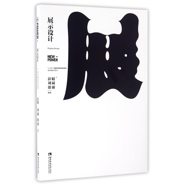 正版展示设计(十三五普通高等教育规划教材)/设计新动力丛书