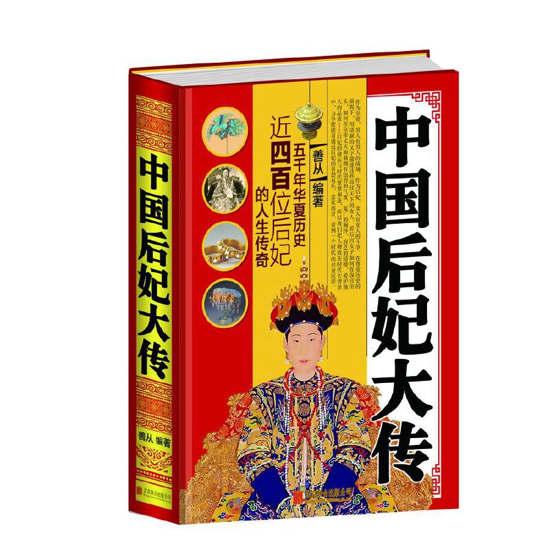 正版中国后妃大传