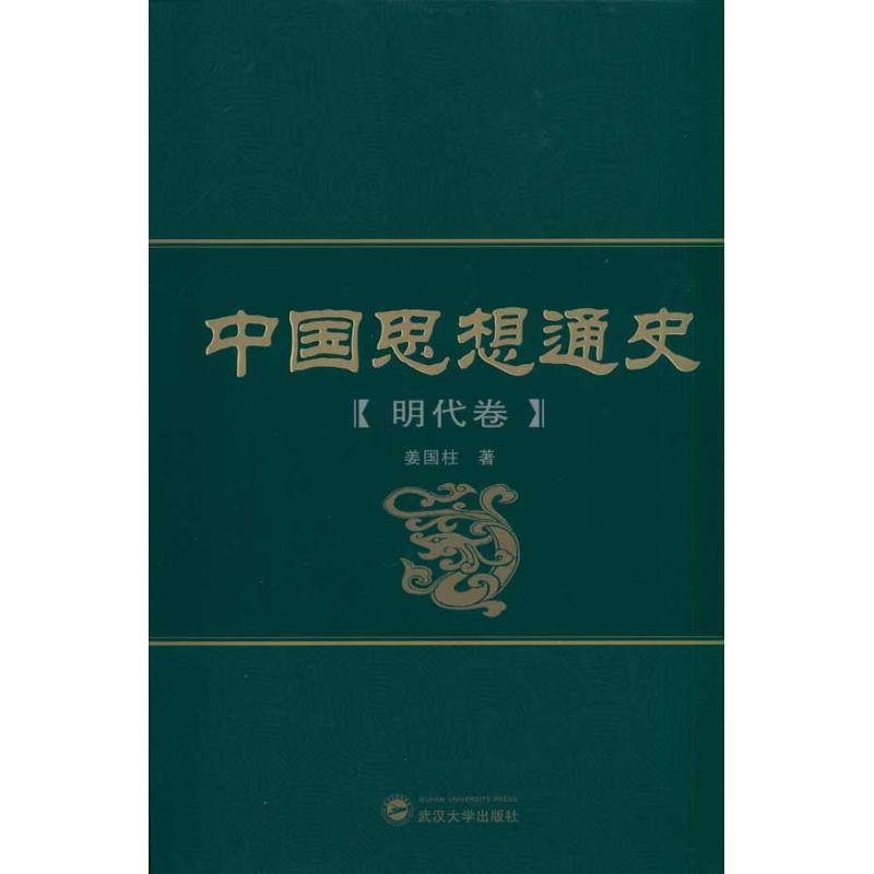正版中国思想通史(明代卷)