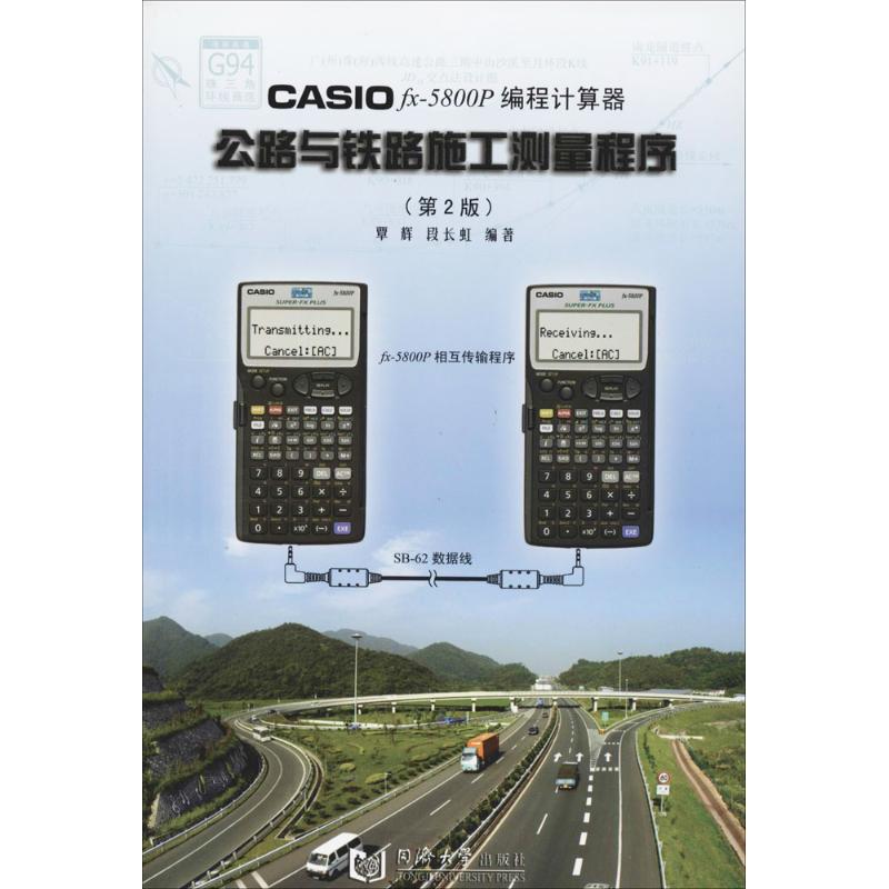 正版CASIO FX-5800P编程计算器公路与铁路施工测量程序（第2版）