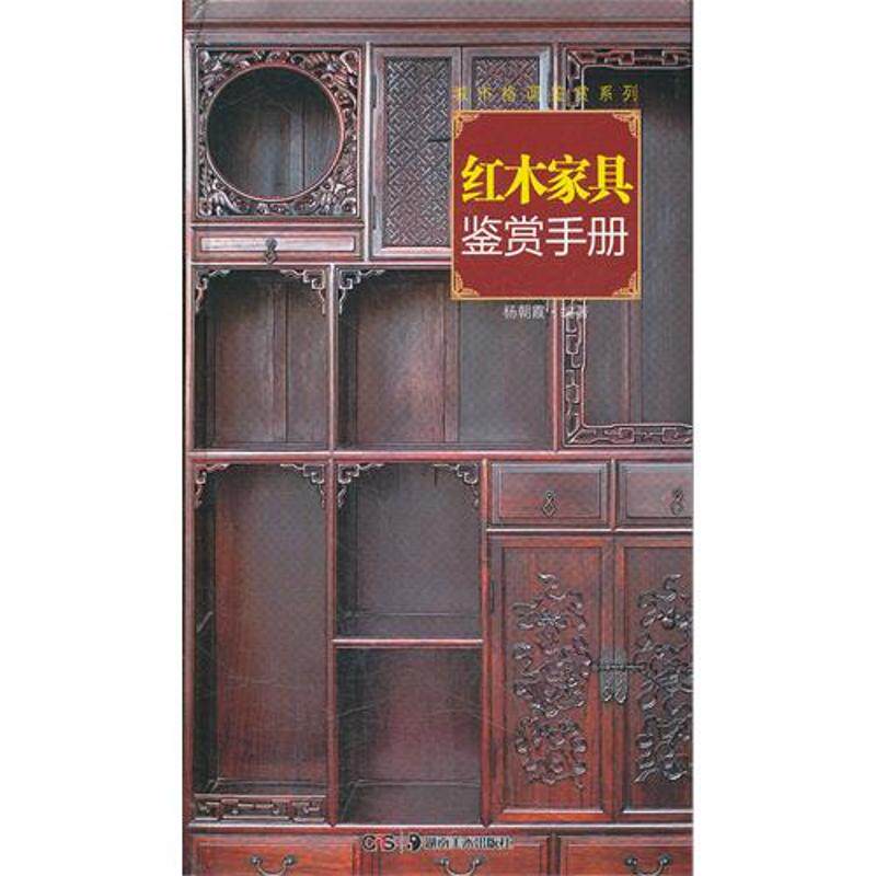 正版红木家具鉴赏手册/城市格调鉴赏系列