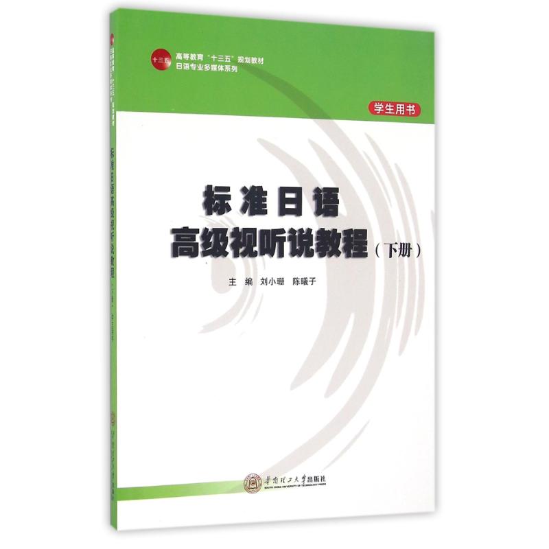 正版标准日语高级视听说教程(下学生用书高等教育十三五规划教材)/日语专业多媒体系列