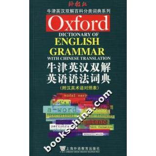 正版牛津英汉双解英语语法词典-(附汉英术语对照表)