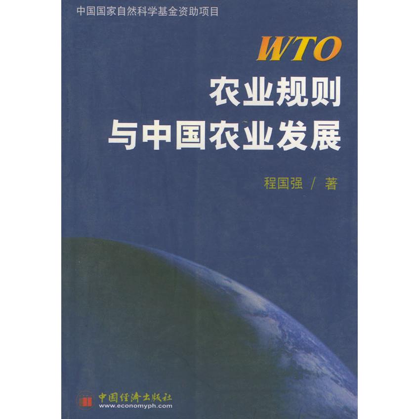 正版WTO农业规则与中国农业发展