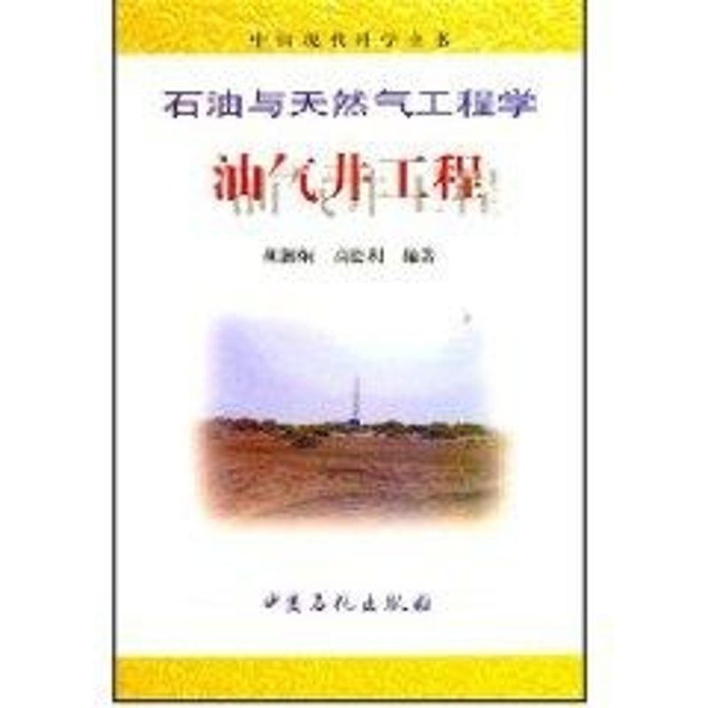 正版油气井工程:石油与天然气工程学//中国现代科学全书.