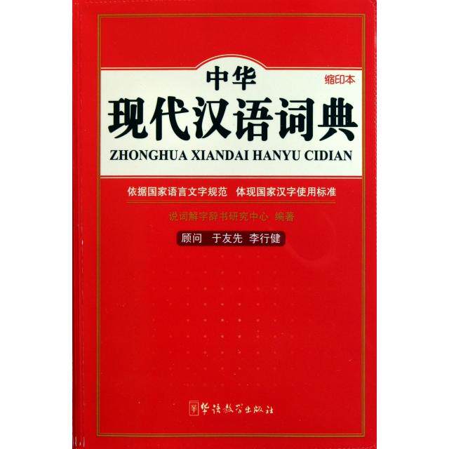 正版中华现代汉语词典(精)