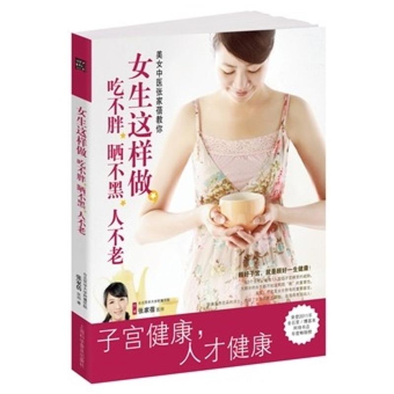 正版女生这样做.吃不胖.晒不黑.人不老/子宫健康书