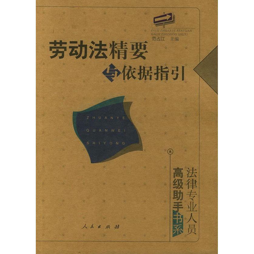 正版劳动法精要与依据指引//法律专业人员高级手书系