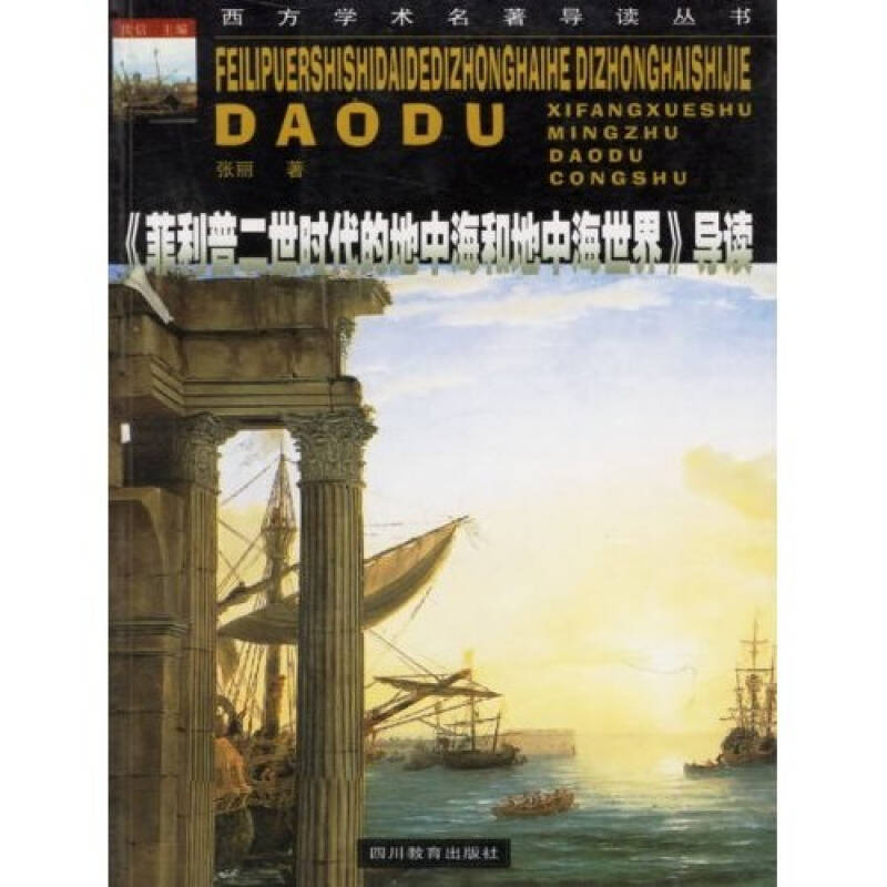 正版《菲利普二世时代的地中海和地中海世界》导读
