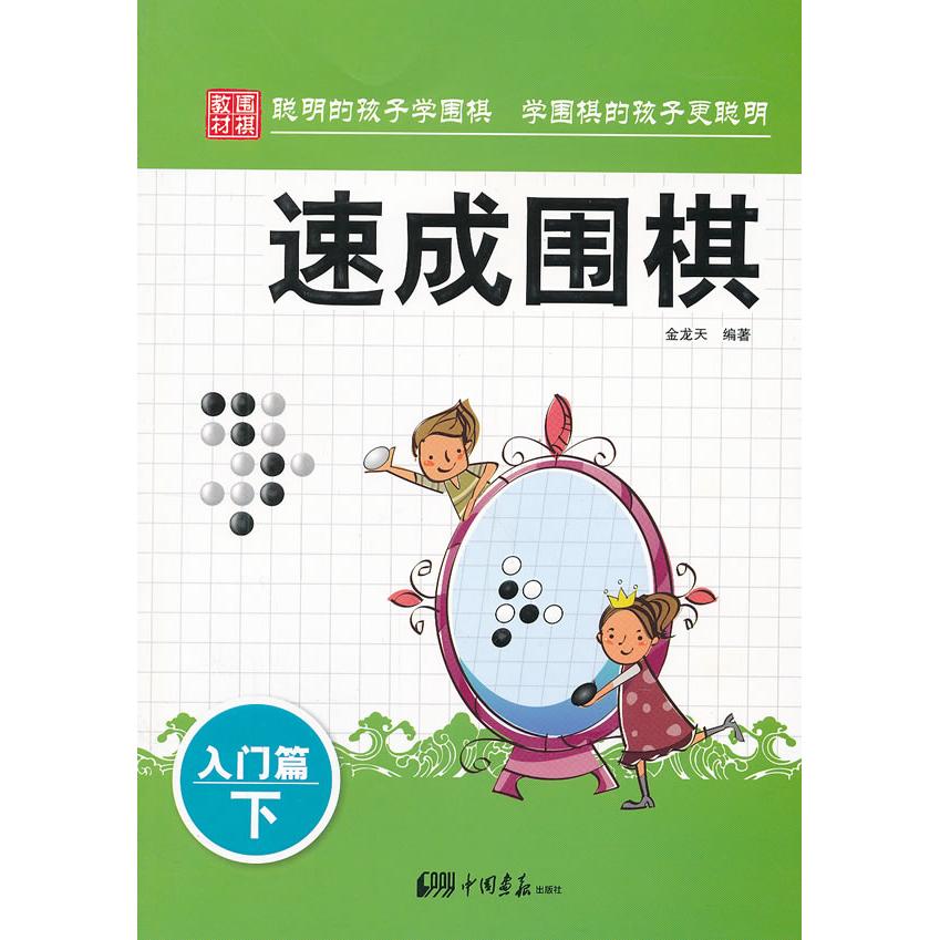 正版速成围棋.入门篇.下
