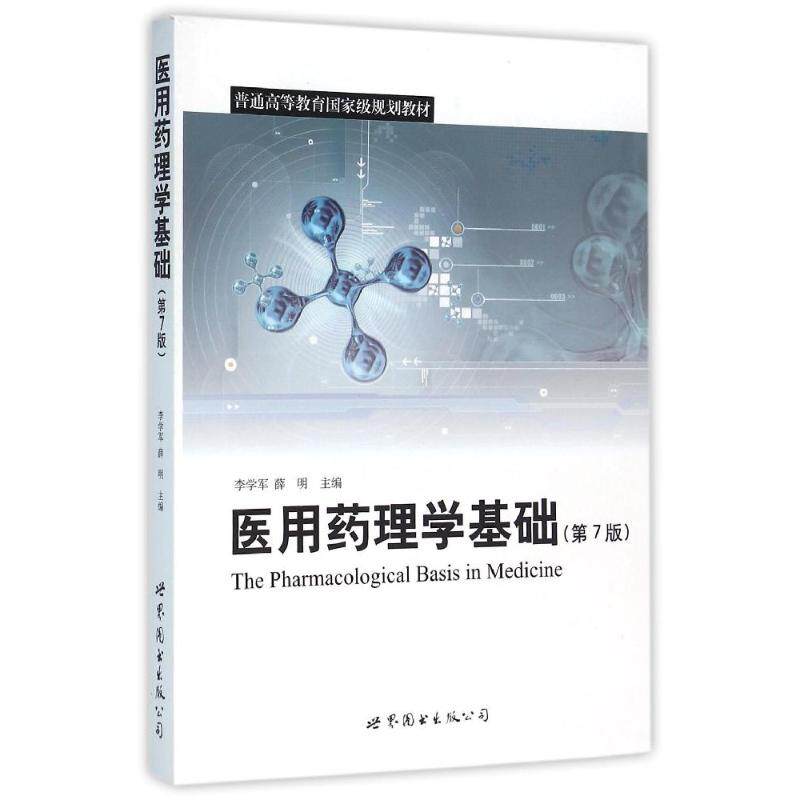 正版医用药理学基础 第7版