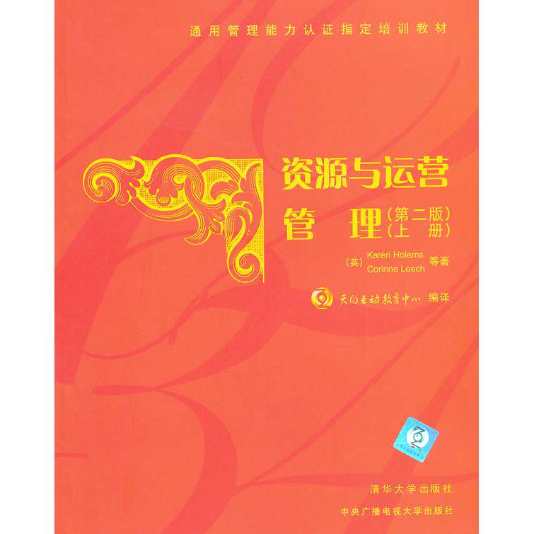 正版资源与运营管理(第二版)(上册)