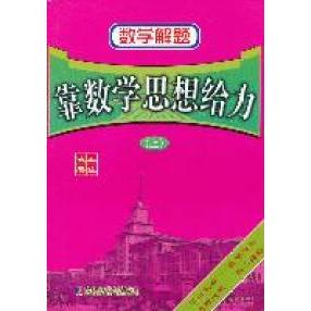 正版数学解题——靠数学思想给力（上）