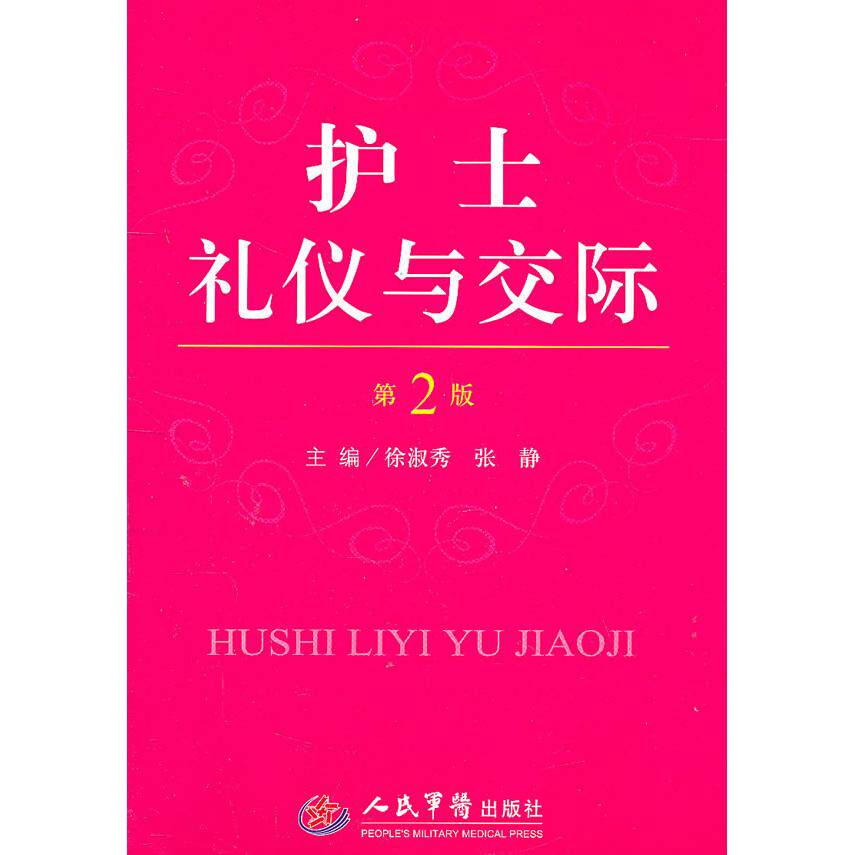 正版护士礼仪与交际(第二版)