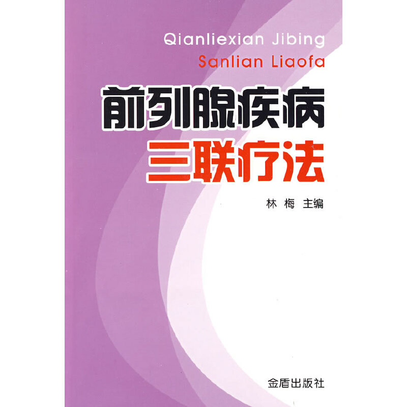 正版前列腺疾病三联疗法