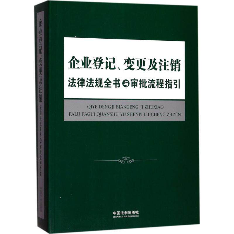 正版企业登记、变更及注销法律法规全书与审批流程指引