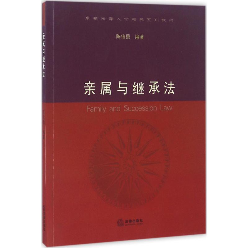 正版亲属与继承法