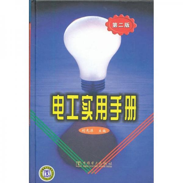 正版电工实用手册