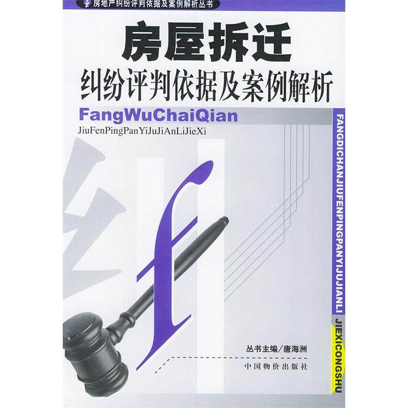 正版房屋拆迁纠纷评判依据及案例解析//房地产纠纷评判依据及案例解析丛书