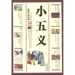 正版小五义/(清)石玉昆编